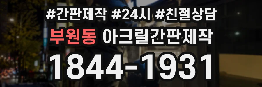 부원동 아크릴간판제작 상담 전화 1844-1931