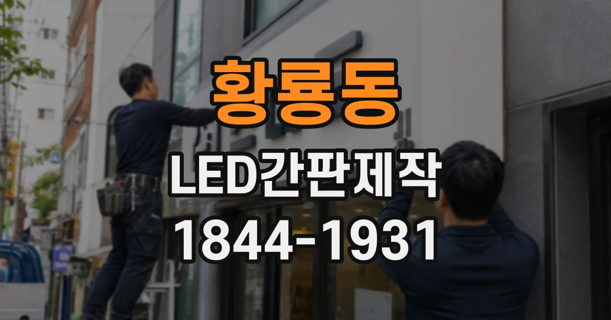 황룡동 LED간판제작