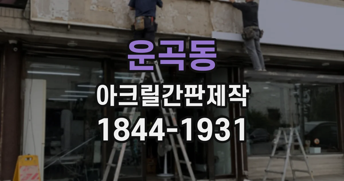 운곡동 아크릴간판제작
