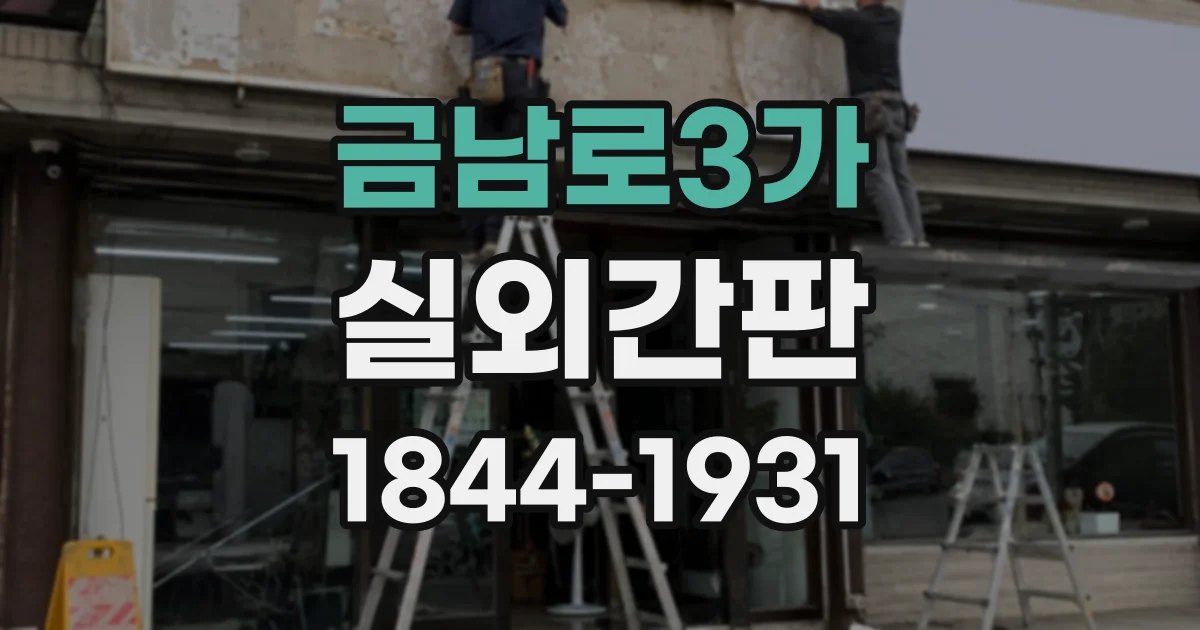 금남로3가 실외간판