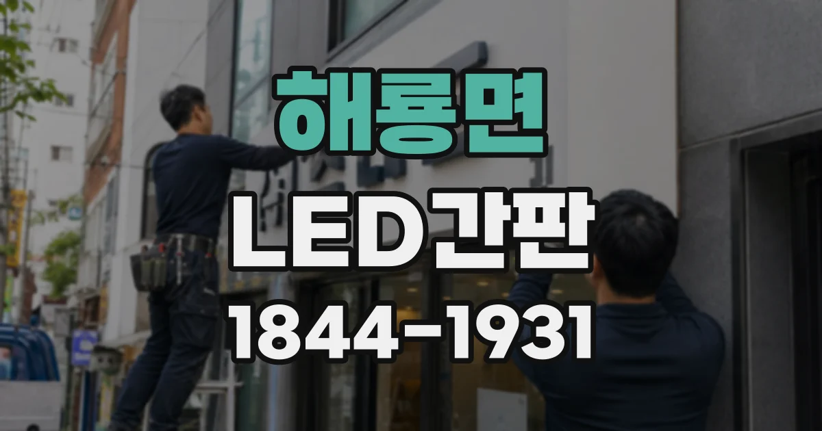 해룡면 LED간판