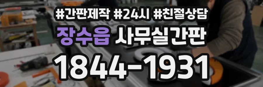장수읍 사무실간판 상담 전화 1844-1931