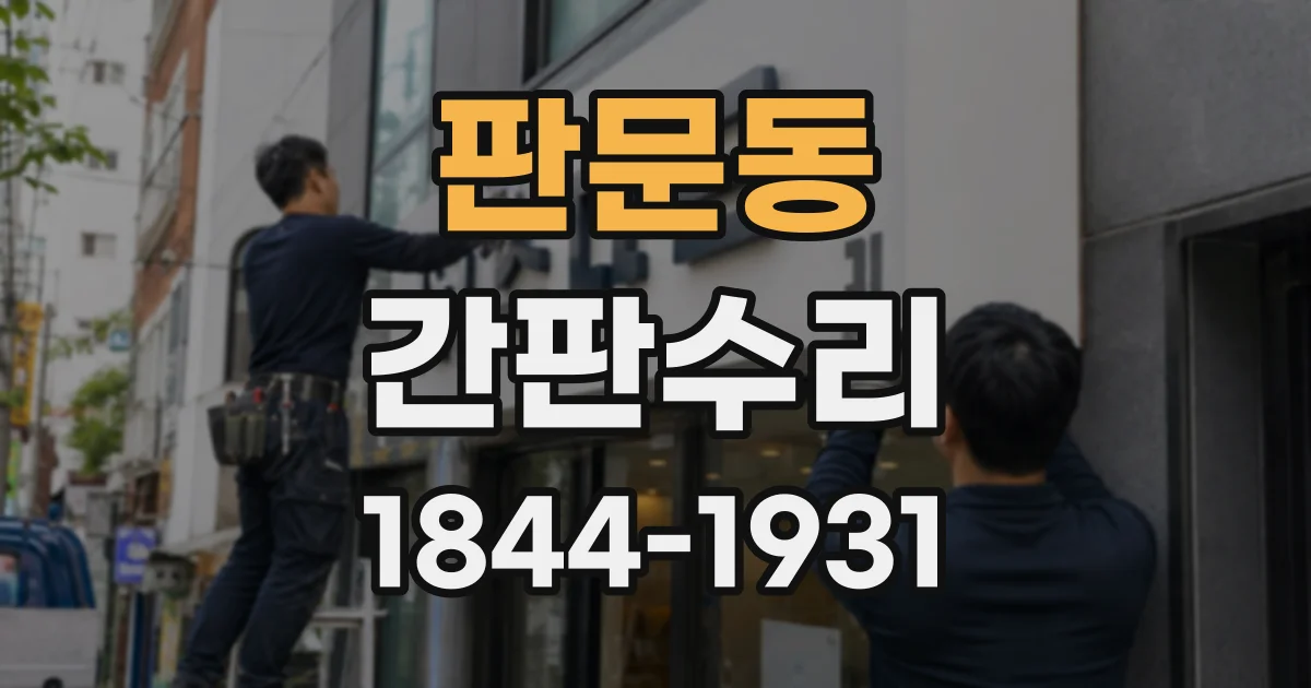 판문동 간판수리