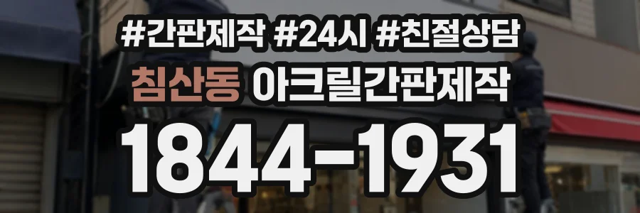 침산동 아크릴간판제작 상담 전화 1844-1931
