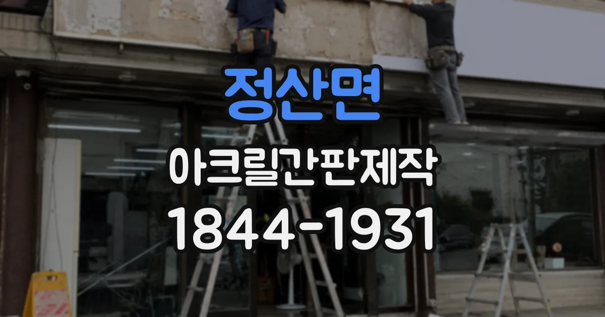 정산면 아크릴간판제작