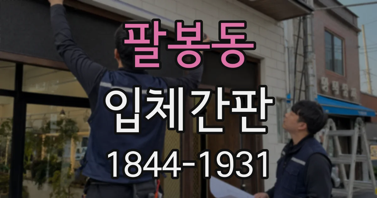 팔봉동 입체간판 작은 매장도 또렷하게 보이는 글자 높이 잡기