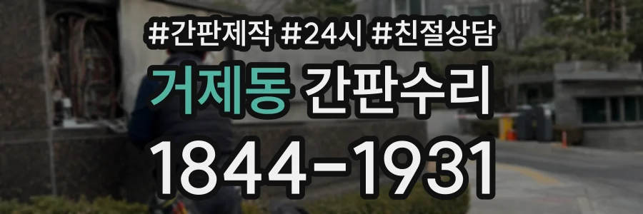 거제동 간판수리 상담 전화 1844-1931