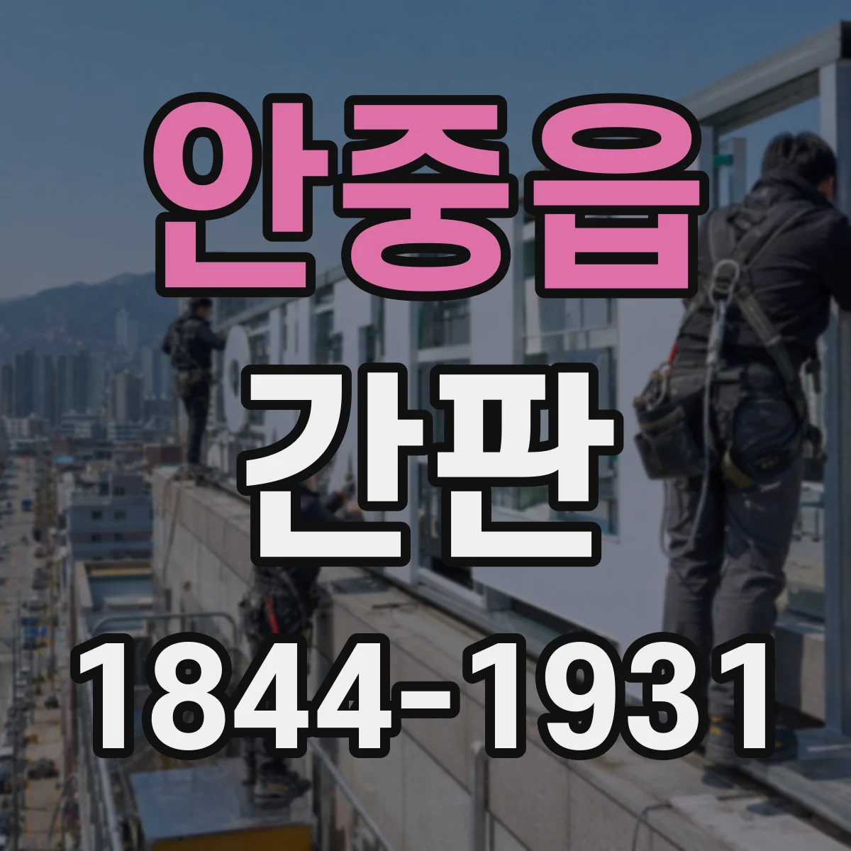 안중읍 간판
