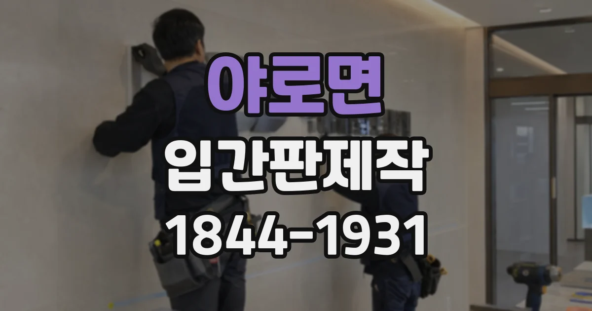 야로면 입간판제작