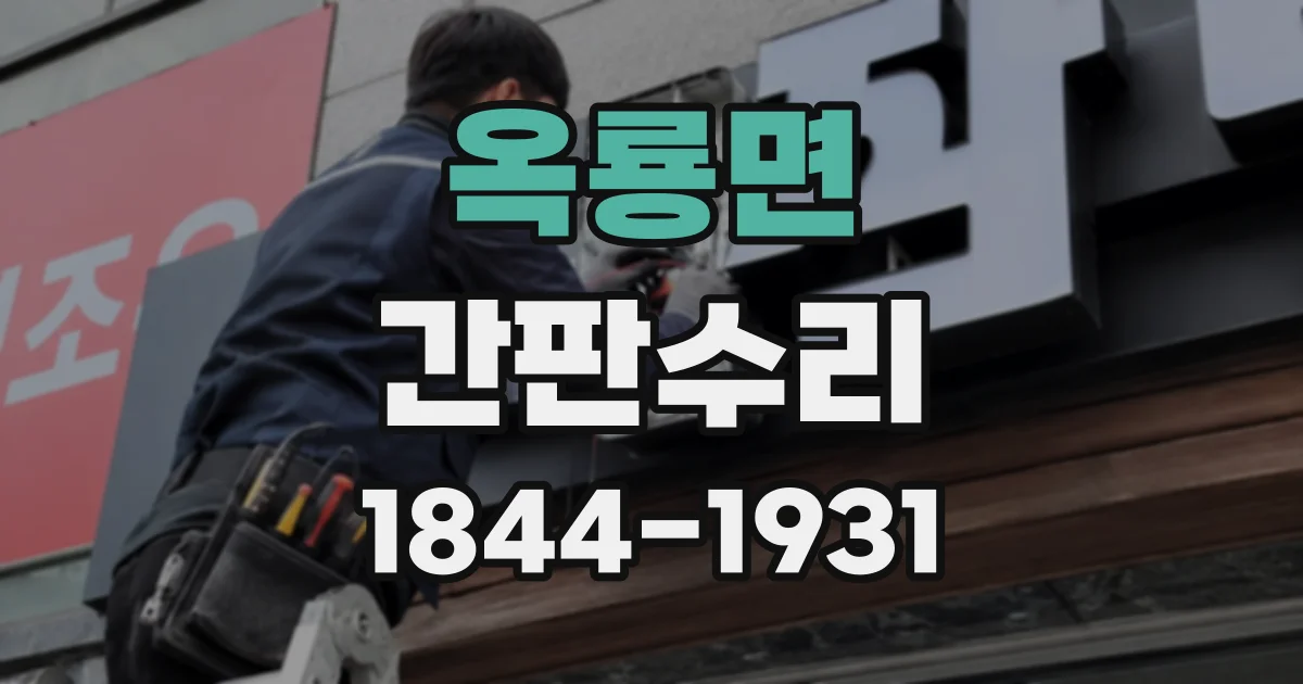 옥룡면 간판수리