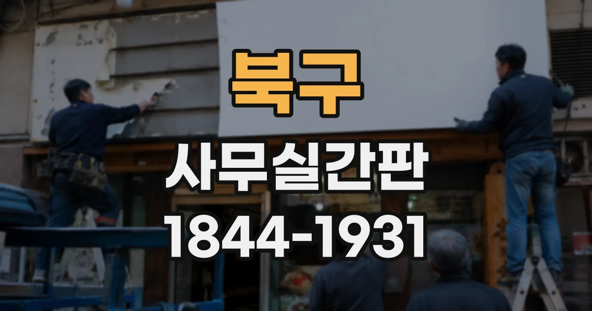 북구 사무실간판