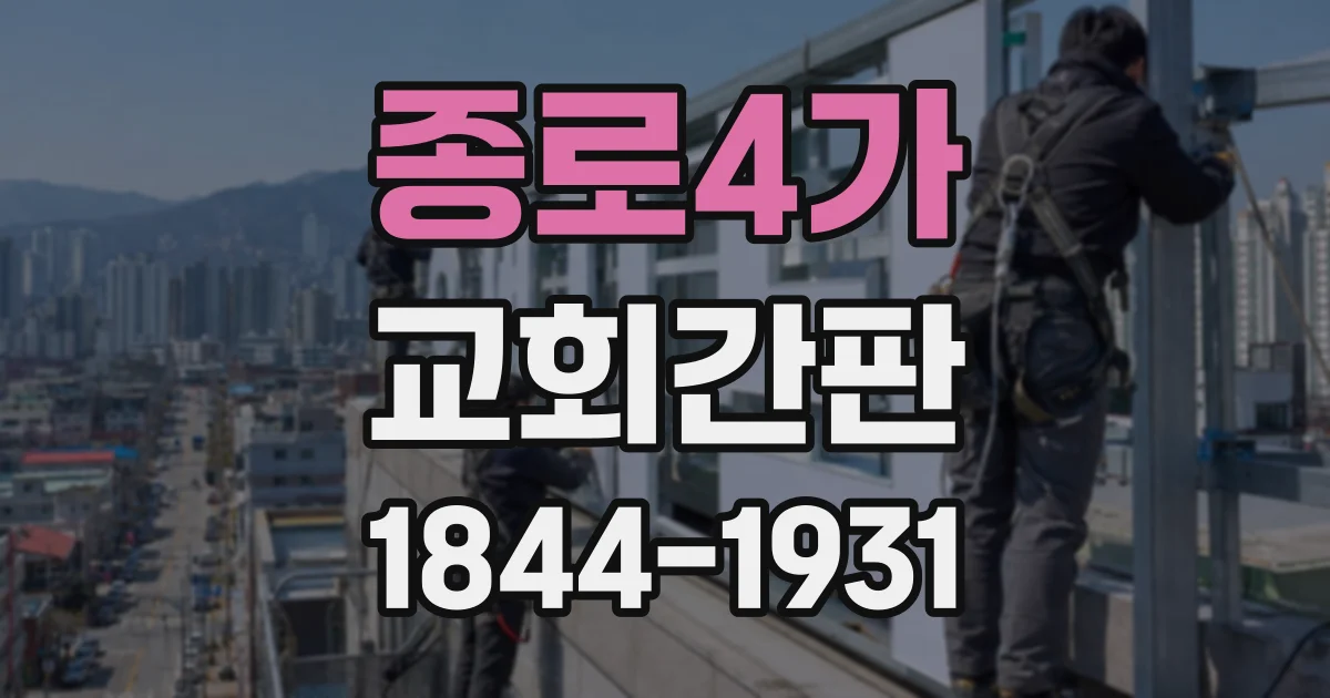 종로4가 교회간판