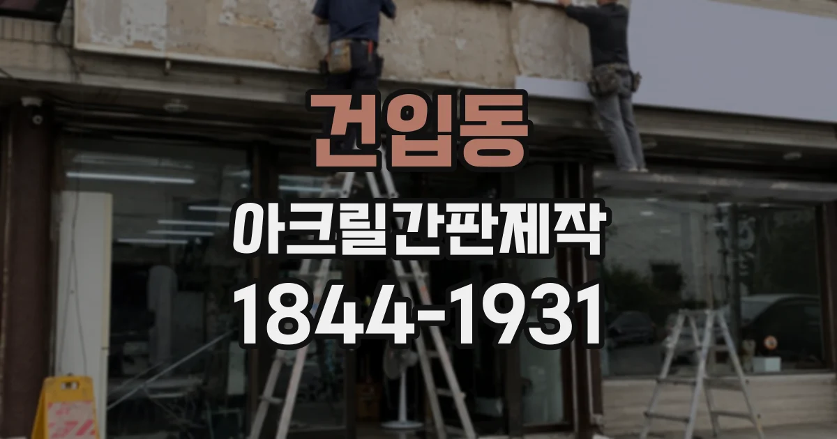 건입동 아크릴간판제작
