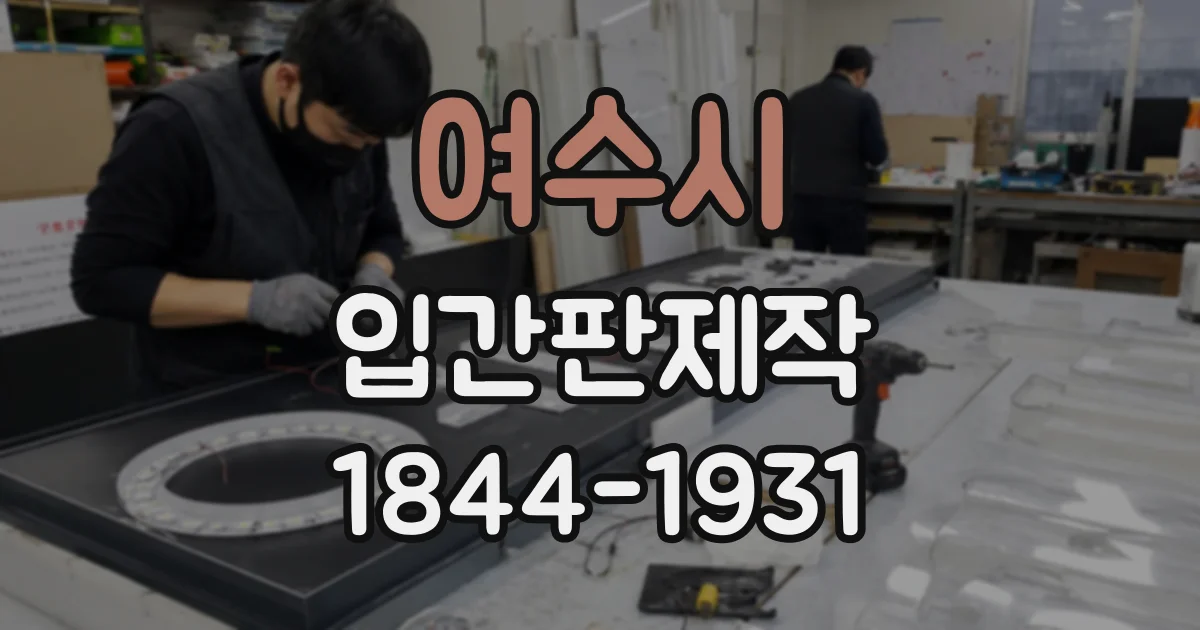 여수시 입간판제작
