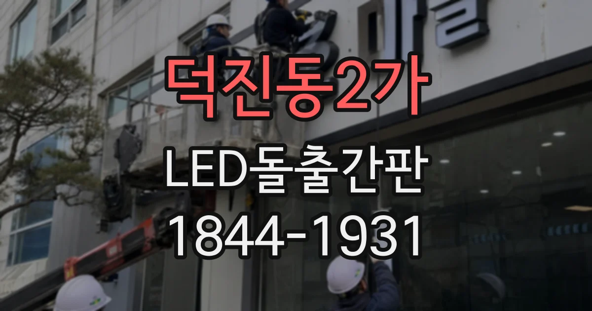덕진동2가 LED돌출간판
