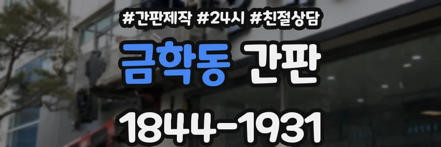 금학동 간판