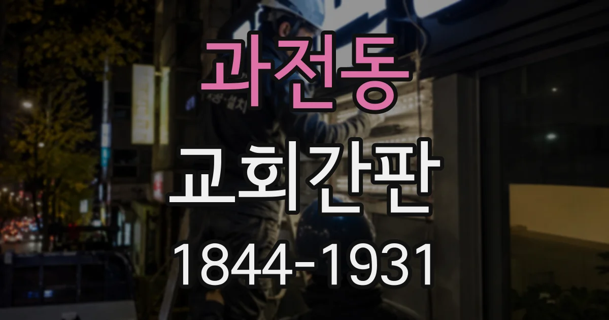 과전동 교회간판
