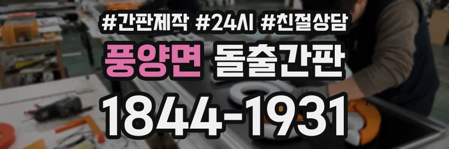 풍양면 돌출간판 상담 전화 1844-1931