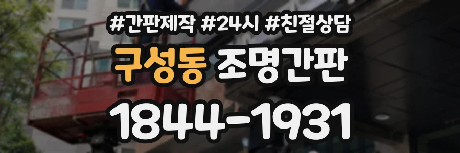 구성동 조명간판 상담 전화 1844-1931
