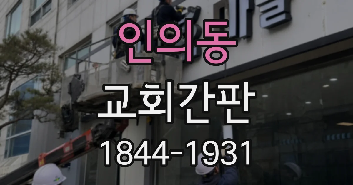 인의동 교회간판