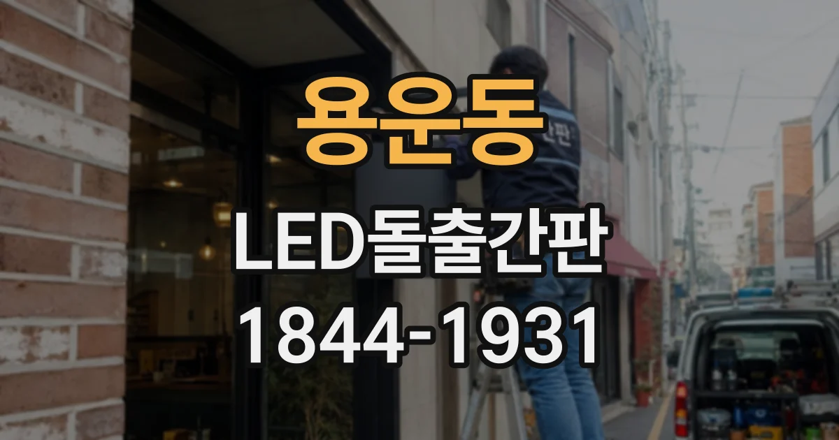 용운동 LED돌출간판