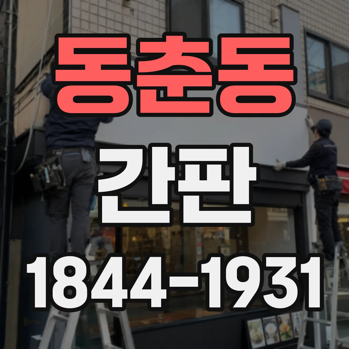 동춘동 간판