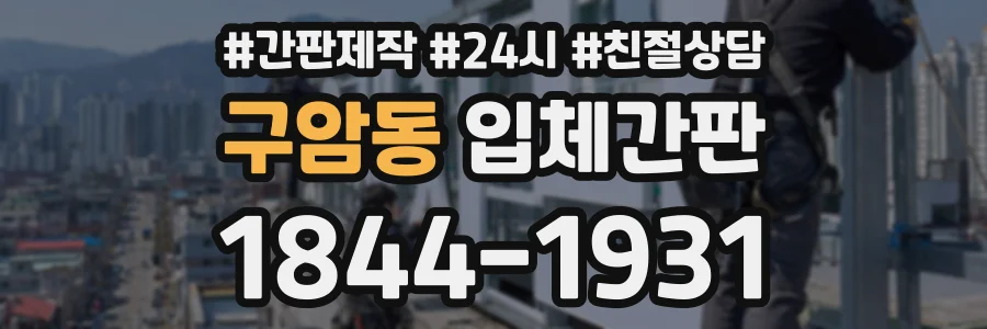 구암동 입체간판 상담 전화 1844-1931