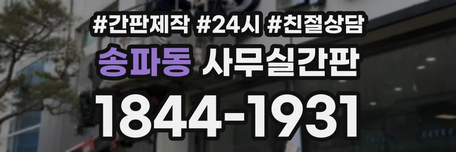 송파동 사무실간판 상담 전화 1844-1931