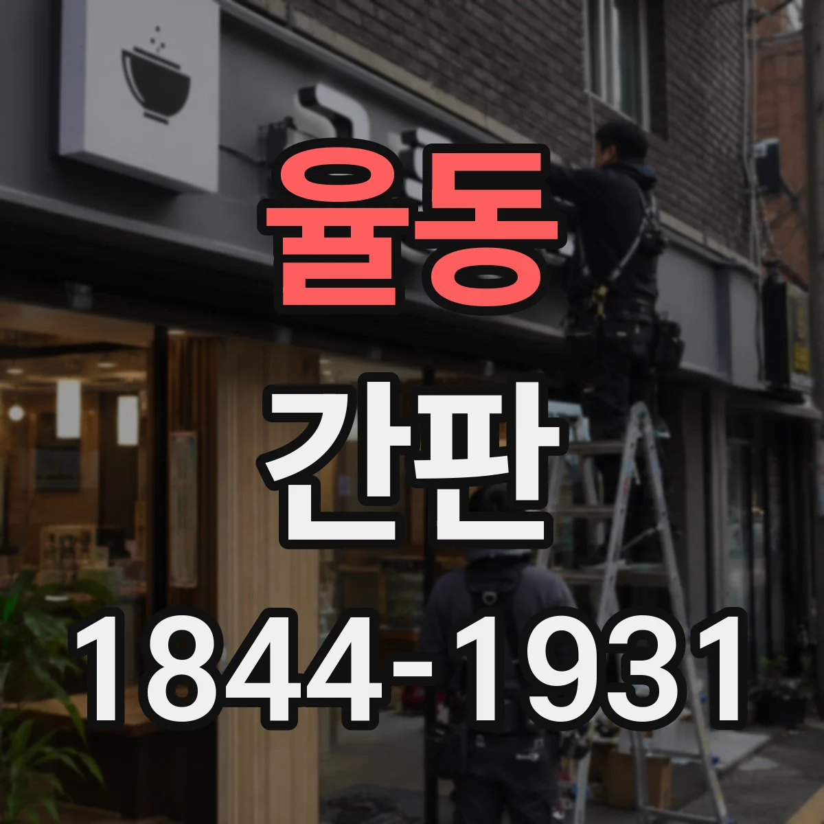 율동 간판