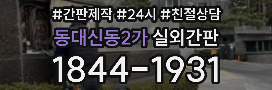 동대신동2가 실외간판 상담 전화 1844-1931