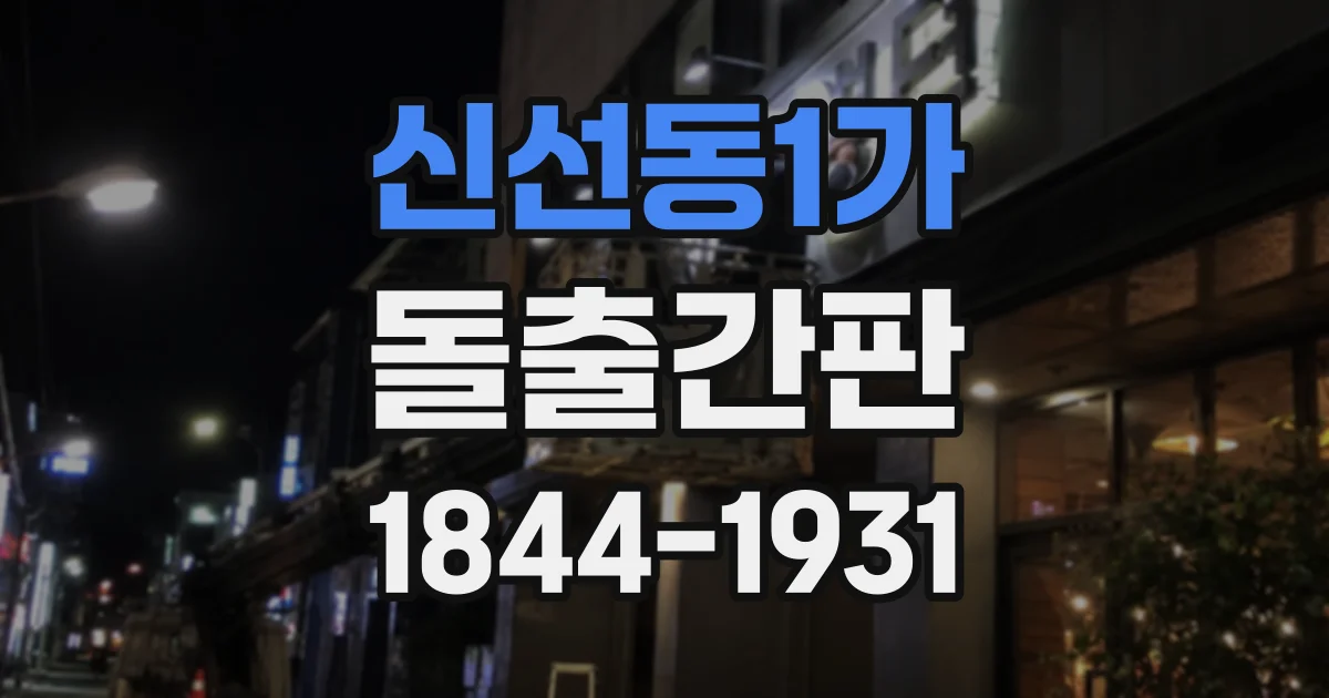 신선동1가 돌출간판
