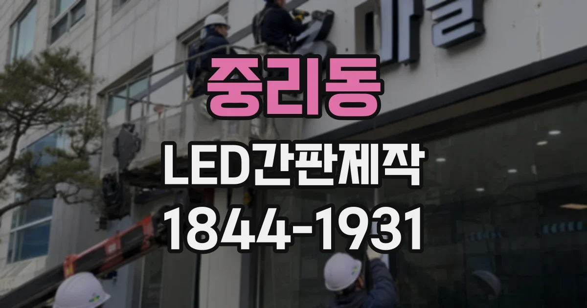 중리동 LED간판제작
