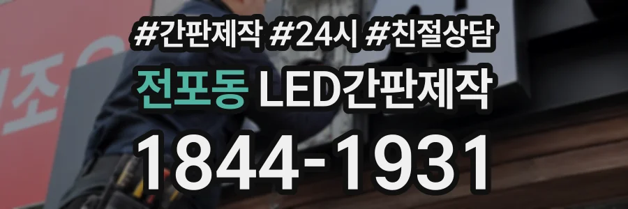 전포동 LED간판제작 상담 전화 1844-1931