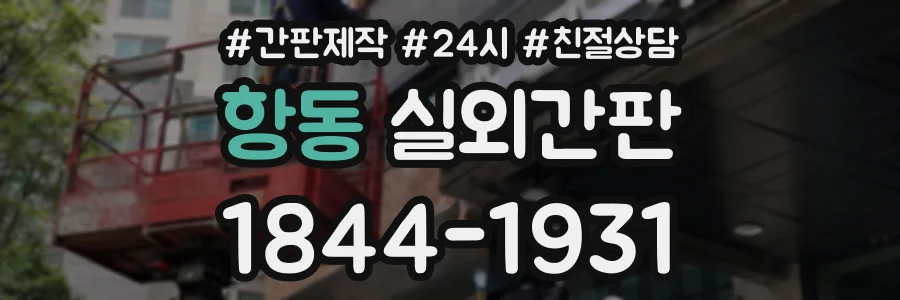 항동 실외간판 상담 전화 1844-1931