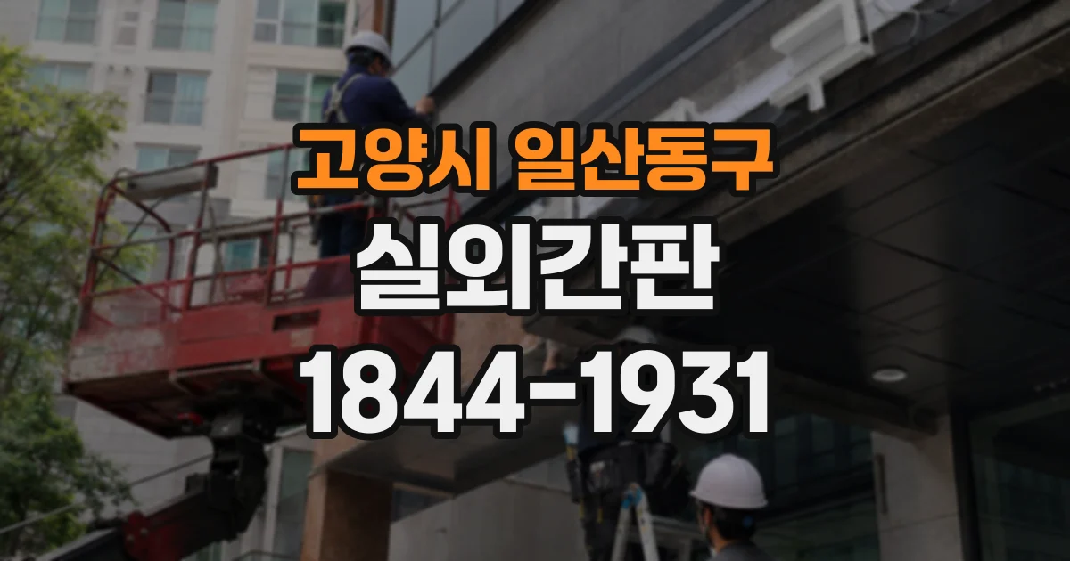 고양시 일산동구 실외간판
