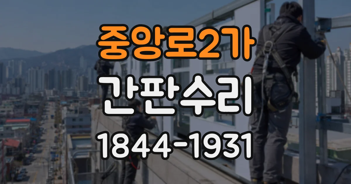 중앙로2가 간판수리