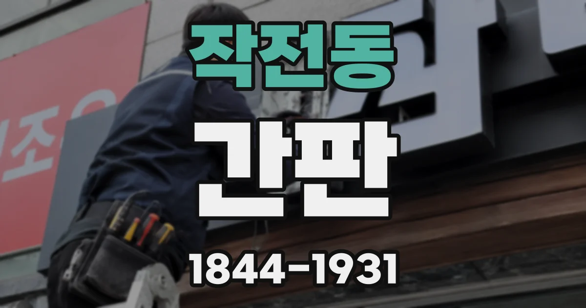작전동 간판