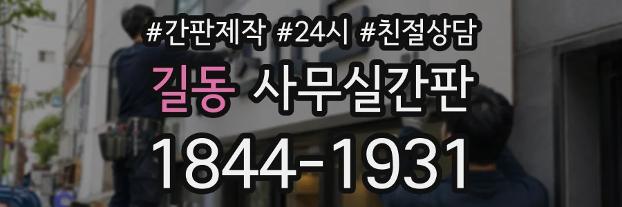 길동 사무실간판 상담 전화 1844-1931