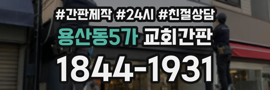 용산동5가 교회간판 상담 전화 1844-1931