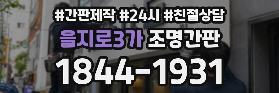 을지로3가 조명간판 상담 전화 1844-1931