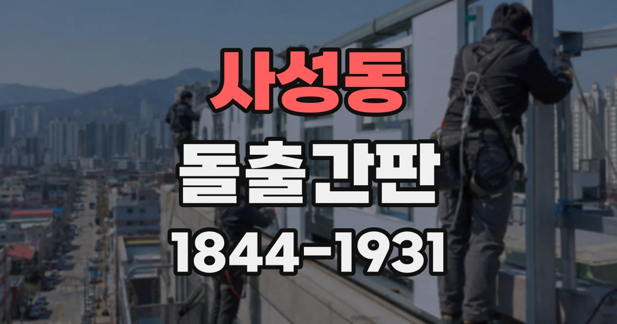 사성동 돌출간판