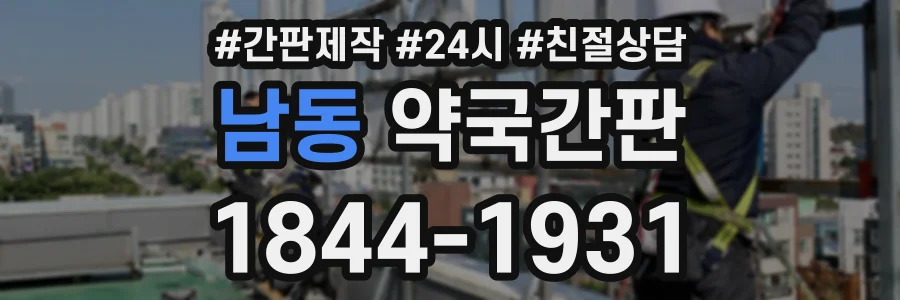 남동 약국간판 상담 전화 1844-1931