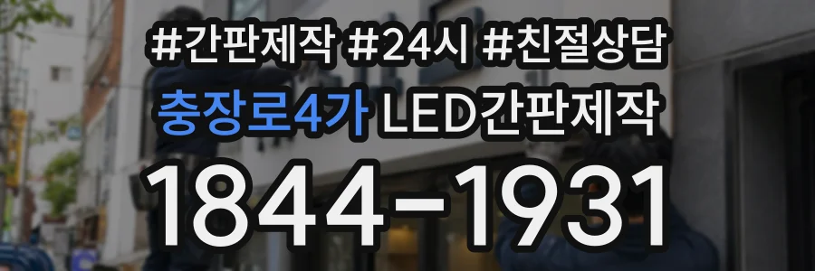 충장로4가 LED간판제작 상담 전화 1844-1931