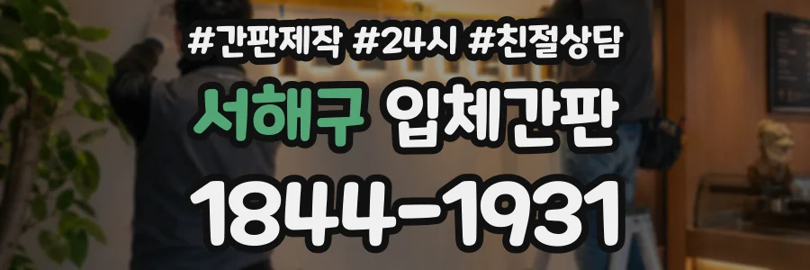 서해구 입체간판 상담 전화 1844-1931