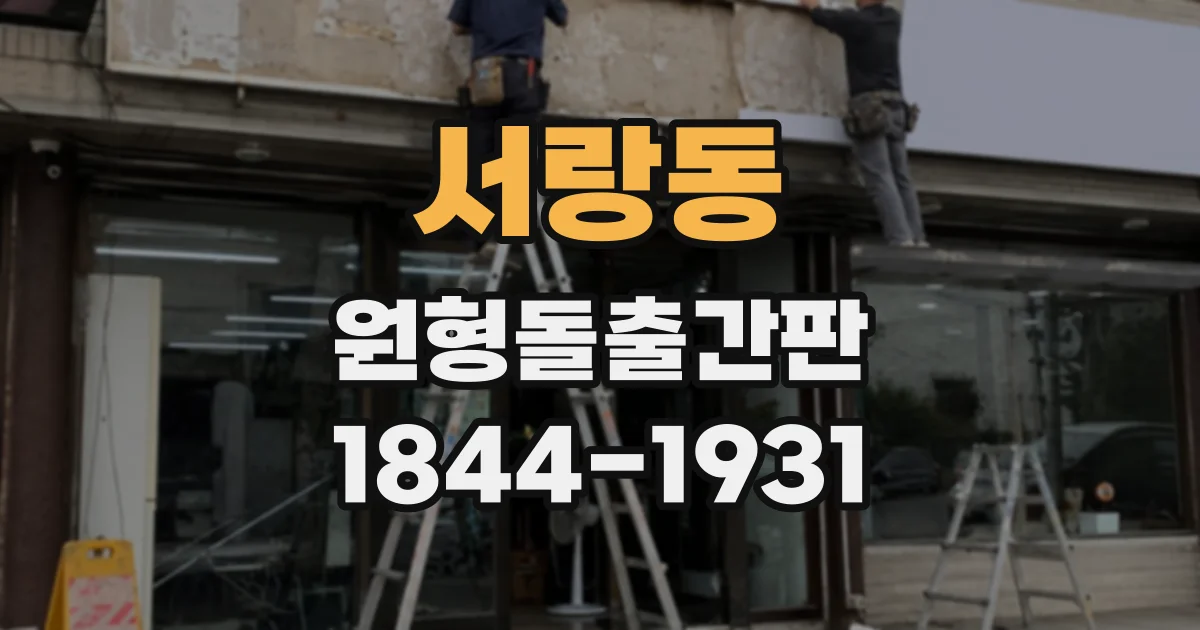 서랑동 원형돌출간판