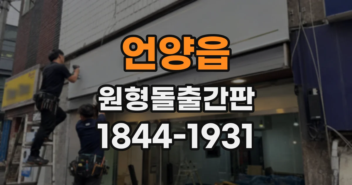 언양읍 원형돌출간판