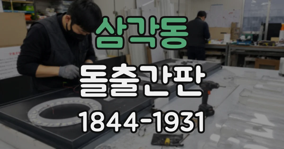 삼각동 돌출간판