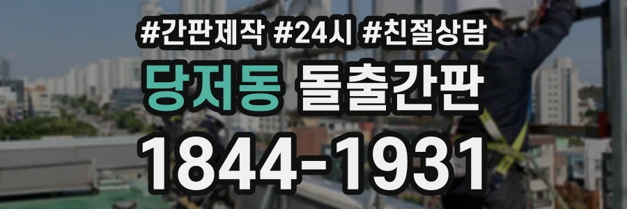 당저동 돌출간판 상담 전화 1844-1931
