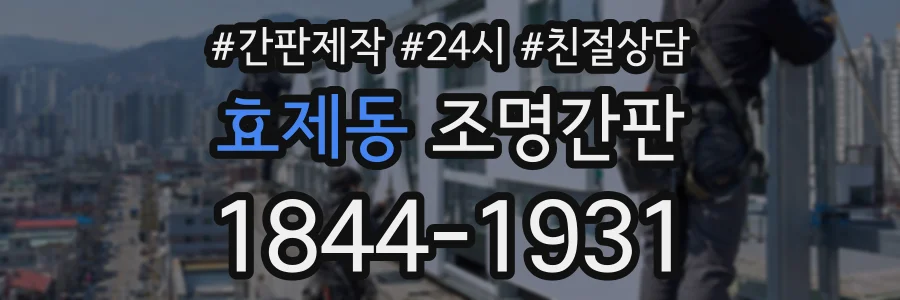 효제동 조명간판 상담 전화 1844-1931