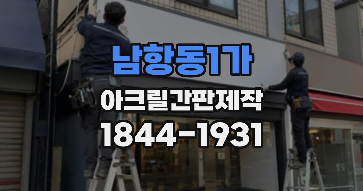 남항동1가 아크릴간판제작